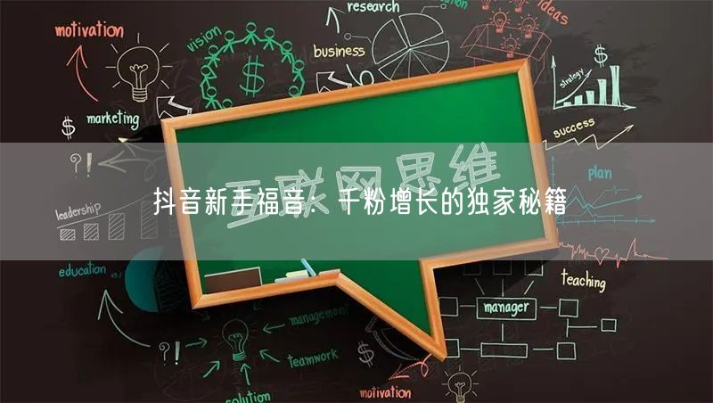 抖音新手福音：千粉增长的独家秘籍