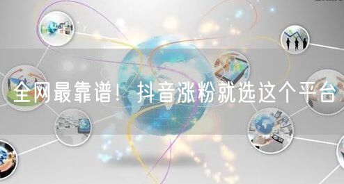 全网最靠谱!抖音涨粉就选这个平台